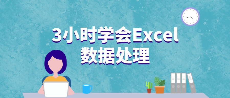 3小时学会Excel数据处理 - 项目资源网 - 项目资源网
