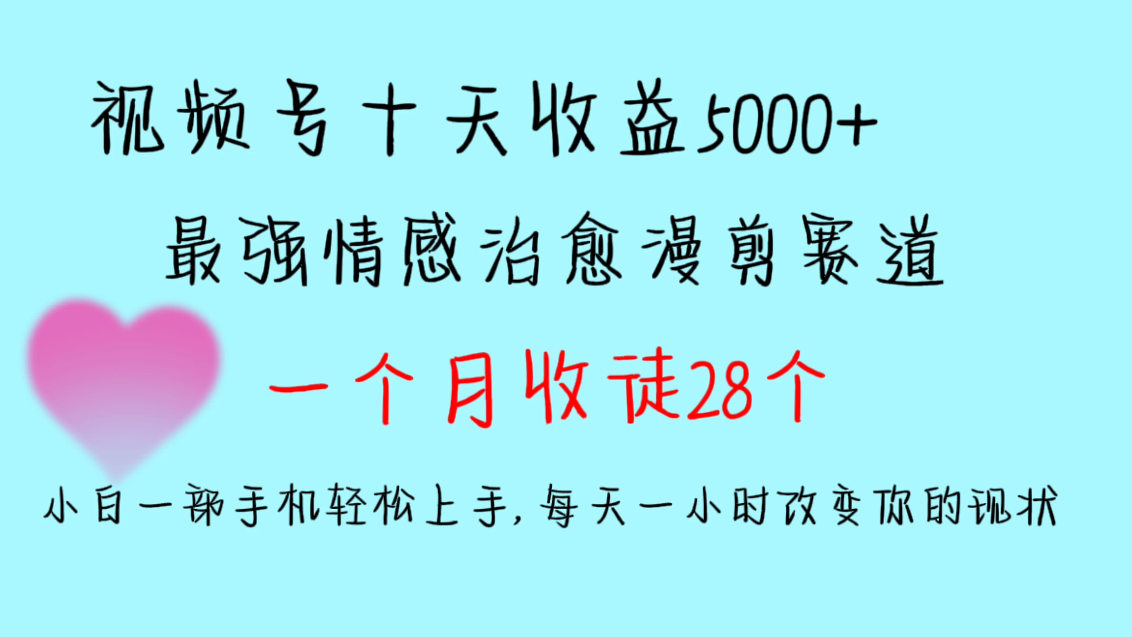十天收益5000+，多平台捞金，视频号最强情感治愈漫剪，一个月收徒28个，小白一部手机轻松上手，每天一小时改变你的现状！ - 项目资源网 - 项目资源网