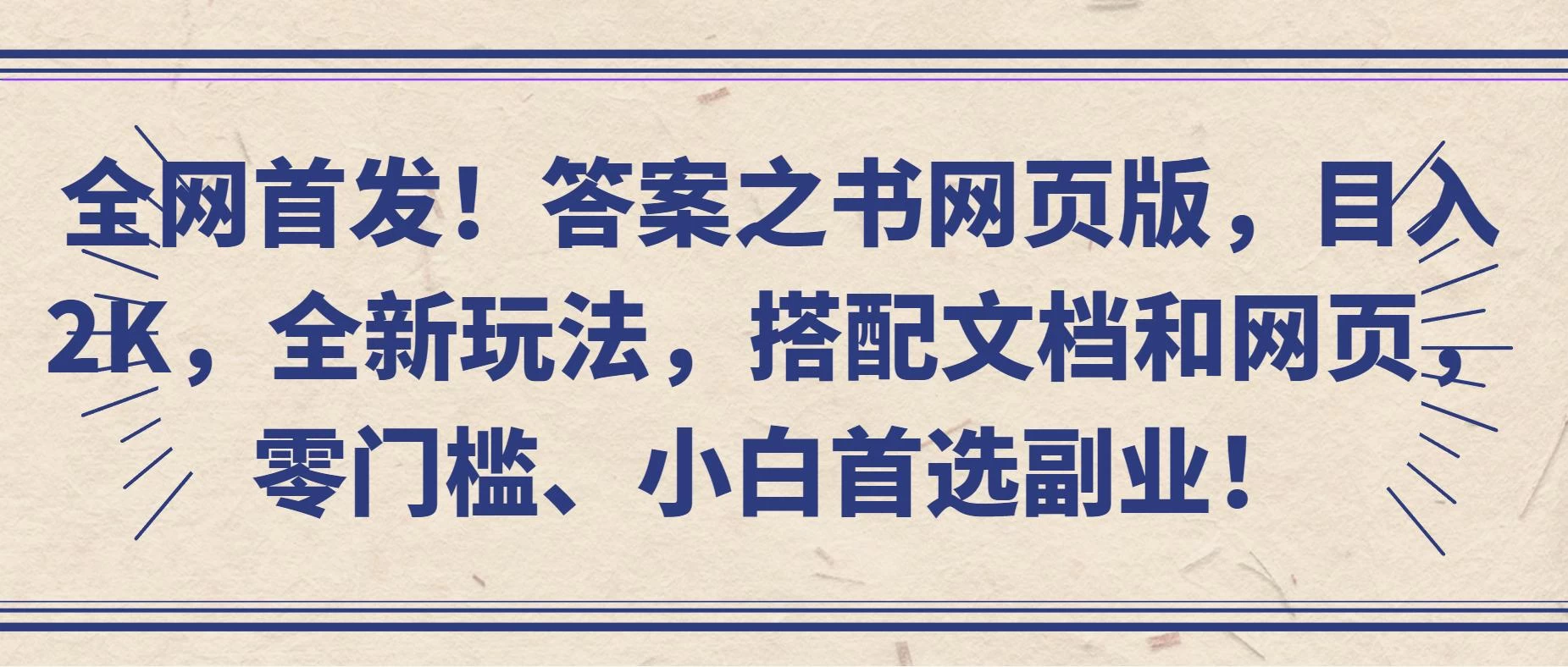 全网首发！答案之书网页版，目入2K，全新玩法，搭配文档和网页，零门槛、小白首选副业！ - 项目资源网 - 项目资源网