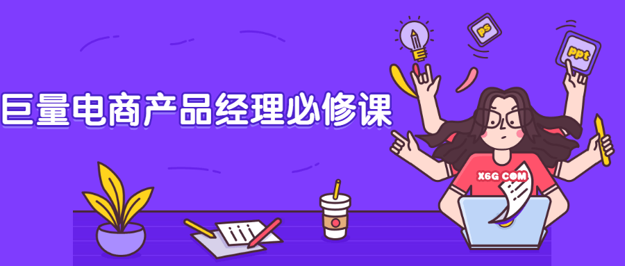 巨量电商产品经理必修课 - 项目资源网 - 项目资源网