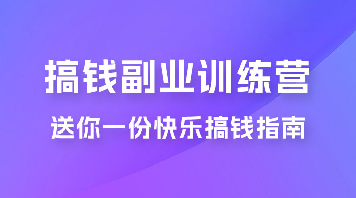 快乐搞钱 · 副业训练营，12 位副业达人联手送你一份快乐搞钱指南 - 项目资源网 - 项目资源网