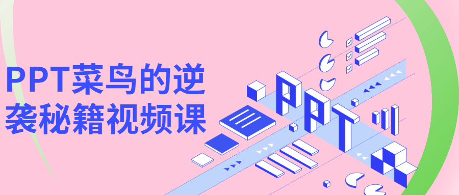 PPT菜鸟的逆袭秘籍视频课 - 项目资源网 - 项目资源网
