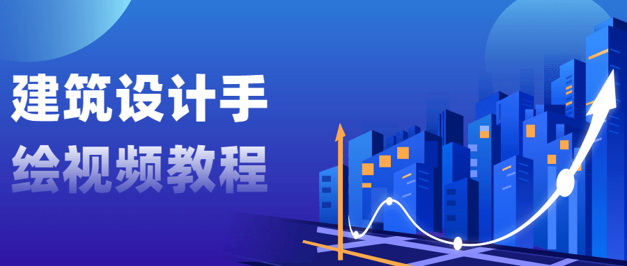 建筑设计手绘视频教程 - 项目资源网 - 项目资源网