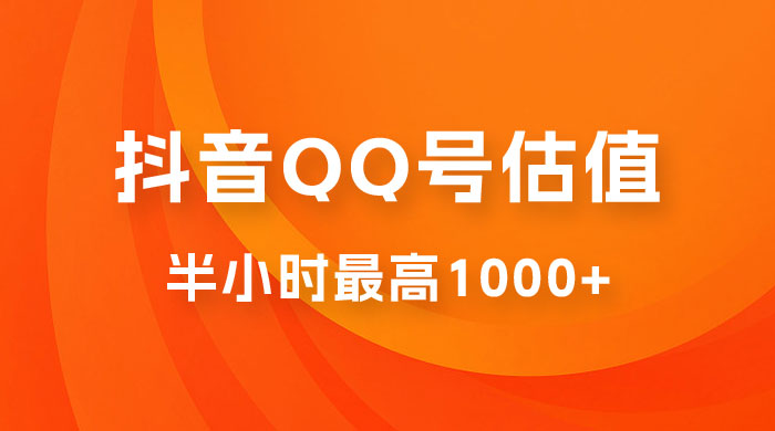 抖音 QQ 号估值直播：零门槛、零投入，喂饭式教学、小白首选 - 项目资源网 - 项目资源网