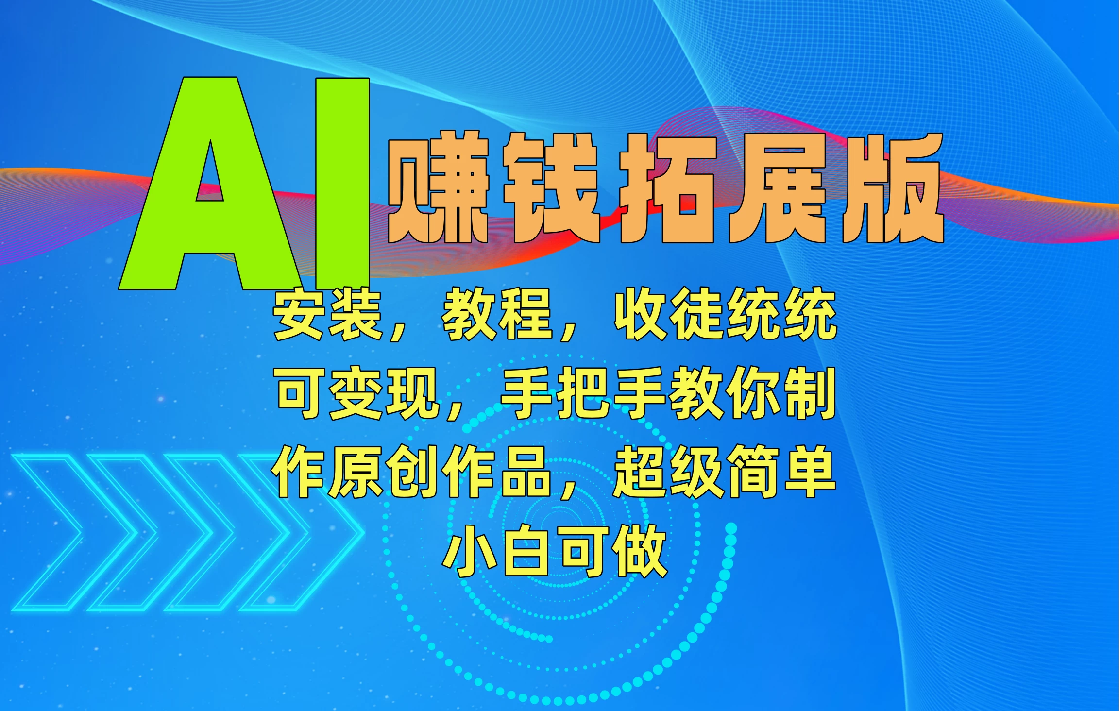 AI赚钱拓展版，安装，教程，收徒统统可变现，手把手教你制作原创作品，超级简单，小白可做 - 项目资源网 - 项目资源网