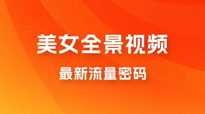 360度美女全景视频：最新流量密码，制作简单，可矩阵 - 项目资源网 - 项目资源网