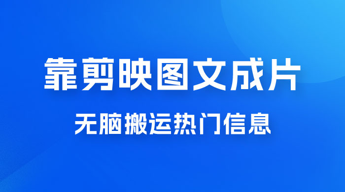 靠剪映图文成片，无脑搬运热门信息，做营销号赚点小钱 - 项目资源网 - 项目资源网