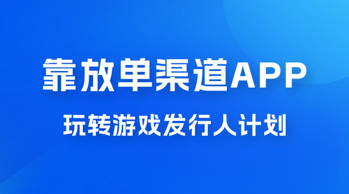 靠渠道 App，玩转游戏发行人计划，阴阳师手游日入 300+ - 项目资源网 - 项目资源网