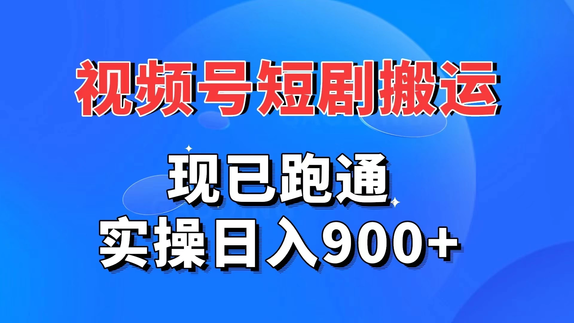 视频号短剧搬运，现已跑通，实操日入900+ - 项目资源网 - 项目资源网