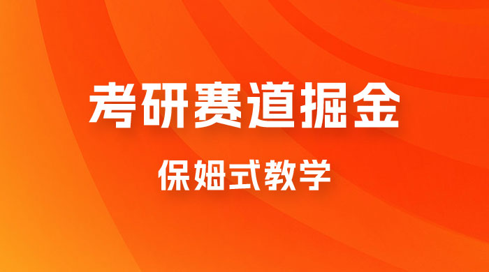考研赛道掘金，学历低也能做，保姆式教学，不学一下，真的可惜！ - 项目资源网 - 项目资源网