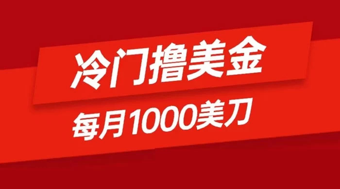 冷门撸美金项目：只需无脑发帖子，每月 1000 刀，小白轻松掌握 - 项目资源网 - 项目资源网
