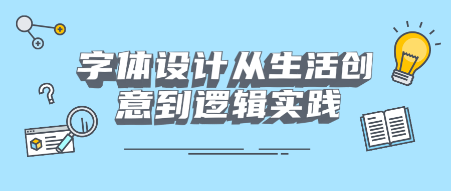 字体设计从生活创意到逻辑实践 - 项目资源网 - 项目资源网