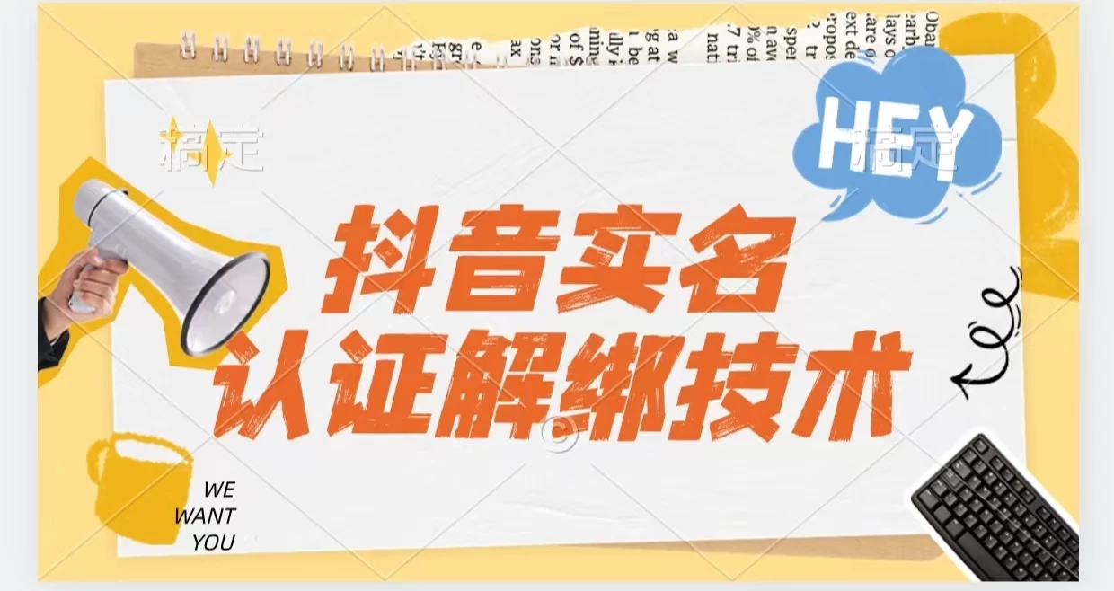 抖音实名认证解绑技术（可解风控号） - 项目资源网 - 项目资源网