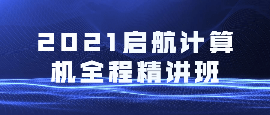 2021启航计算机全程精讲班 - 项目资源网 - 项目资源网