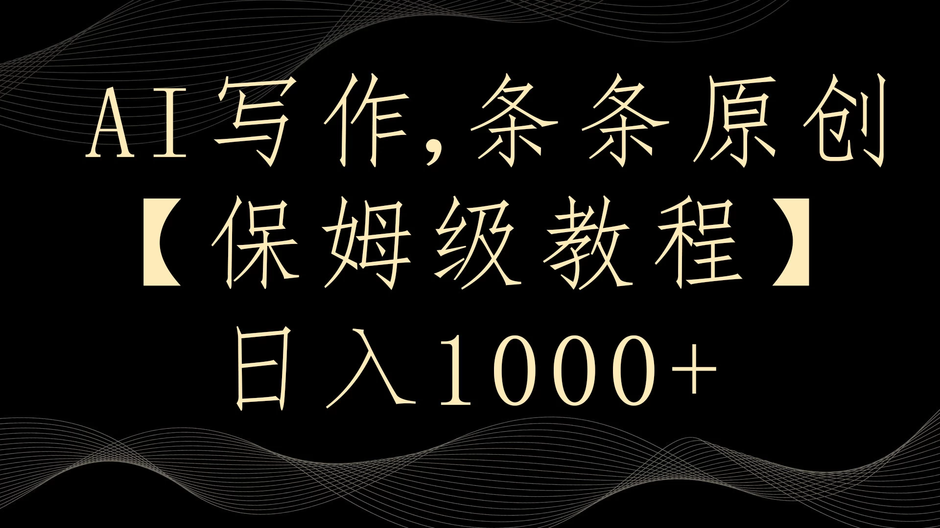 AI写作3.0，条条原创，多平台发布，新手也可日入400+ - 项目资源网 - 项目资源网