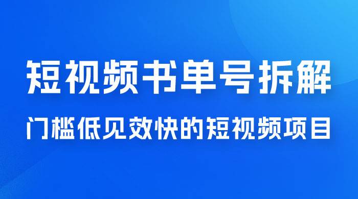 短视频书单号项目拆解，门槛低见效快的短视频项目，经典热门，简单见效快 - 项目资源网 - 项目资源网