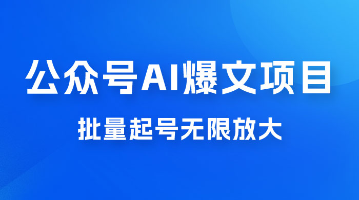 公众号 AI 爆文项目，单号日入 300+，可矩阵放大 - 项目资源网 - 项目资源网