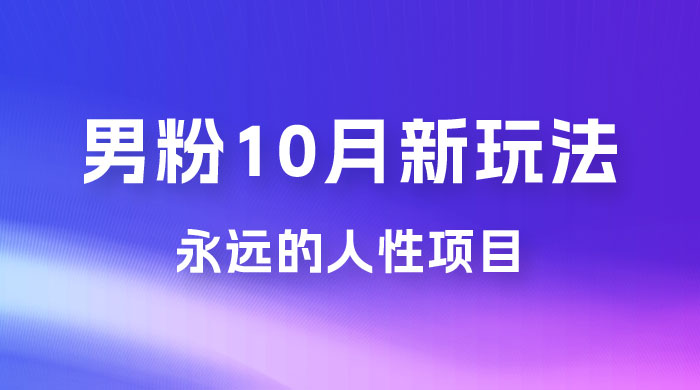 男粉 10 月新玩法，永远的人性项目，想知道一部手机 + SE 粉怎么能让你日入 100+ 吗？ - 项目资源网 - 项目资源网