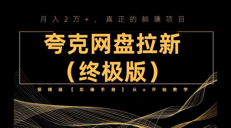 夸克网盘拉新项目终极版教程「视频教程+实操手册」全网保姆级教学 - 项目资源网 - 项目资源网
