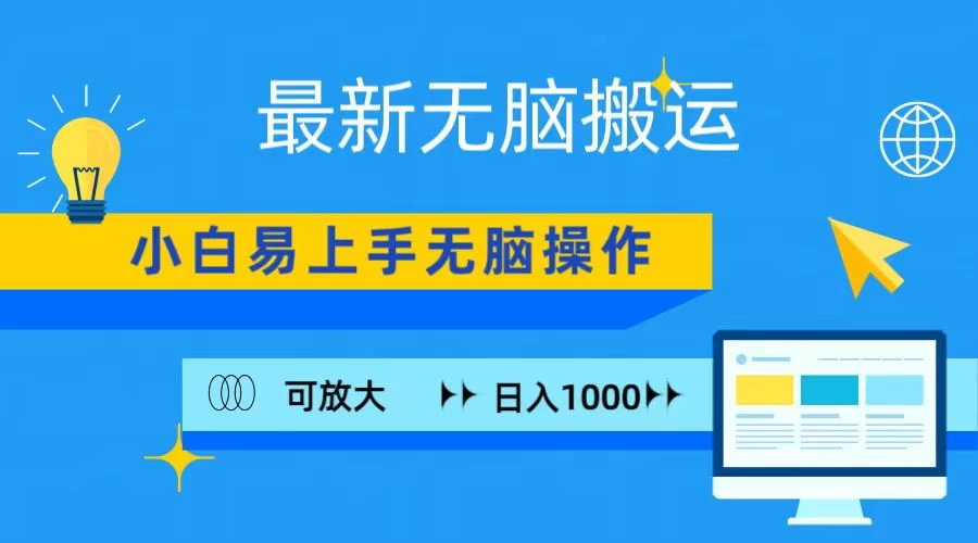 最新无脑搬运项目，小白简单上手，无脑操作，可放大，日入1000+ - 项目资源网 - 项目资源网