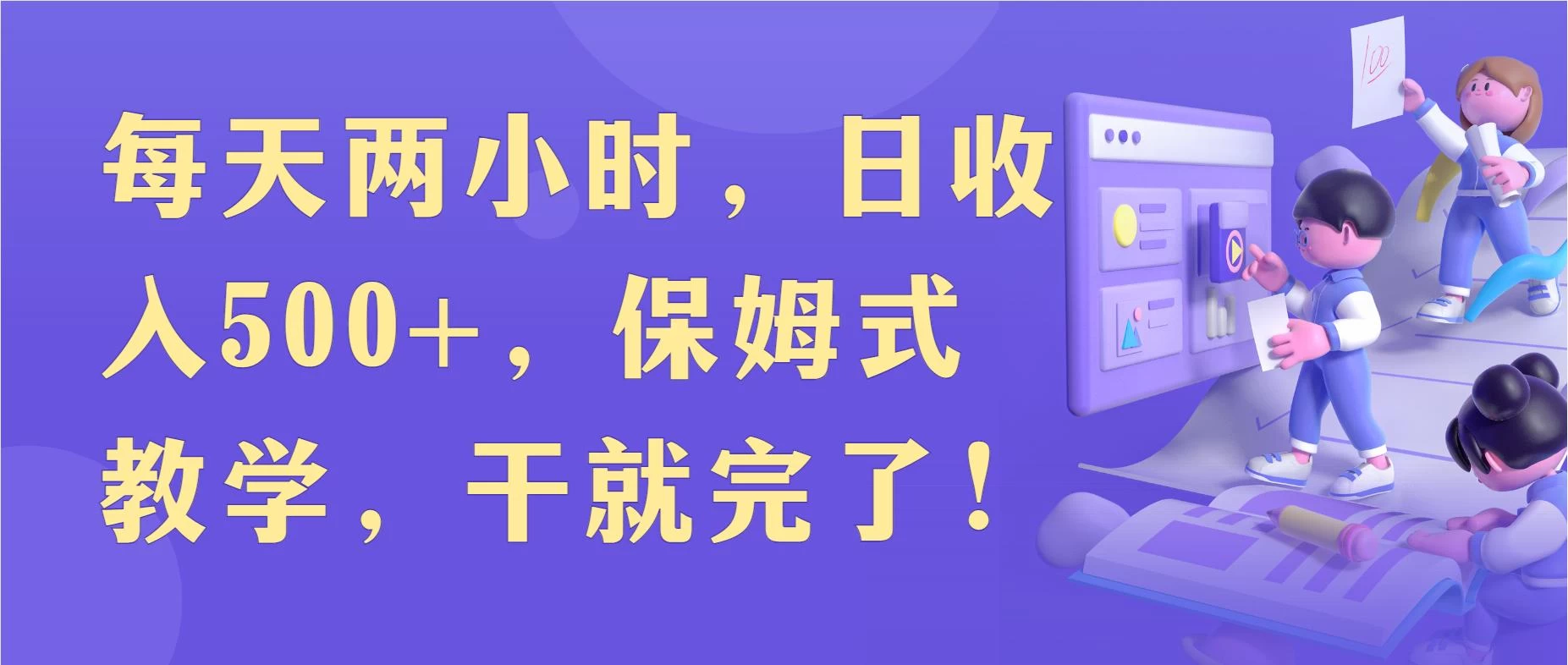 每天两小时，收入500+，靠卖精仿1比1手表，小白也能轻松月入过万！保姆式教学，干就完了！ - 项目资源网 - 项目资源网