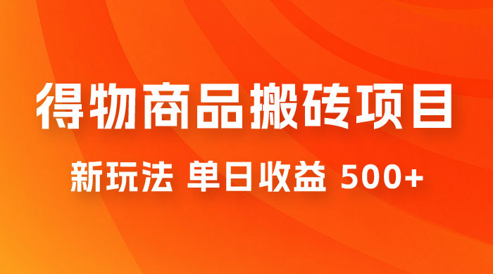 得物商品搬砖项目新玩法，单日收益 500+ 以上，简单高效率，几分钟即可完成 - 项目资源网 - 项目资源网