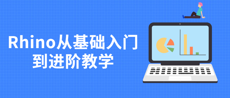 Rhino从基础入门到进阶教学 - 项目资源网 - 项目资源网