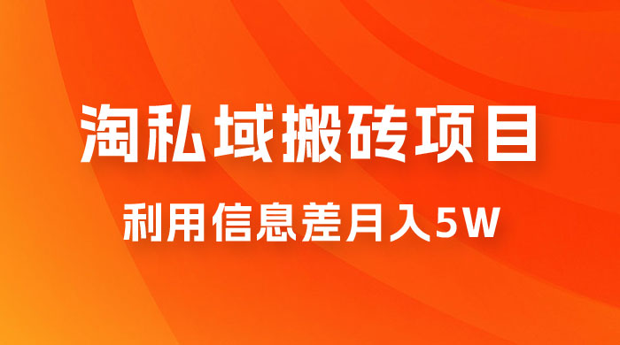 淘私域搬砖项目，利用信息差月入 5W，每天无脑操作 1 小时，后期躺赚 - 项目资源网 - 项目资源网
