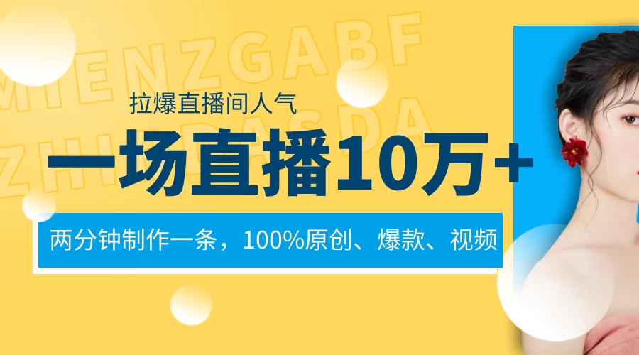一场直播10万+，两分钟制作一条，100%原创、爆款、视频，给视频号卖货直播间倒流，从而拉爆直播间人气 - 项目资源网 - 项目资源网