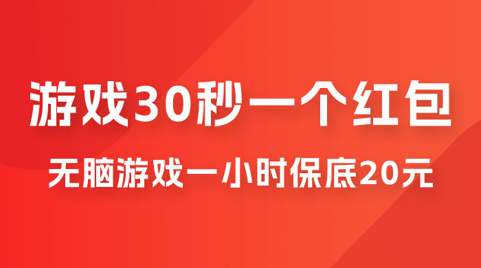 无脑游戏 30 秒一个红包，一小时保底 20 元，多劳多得全网首发 - 项目资源网 - 项目资源网