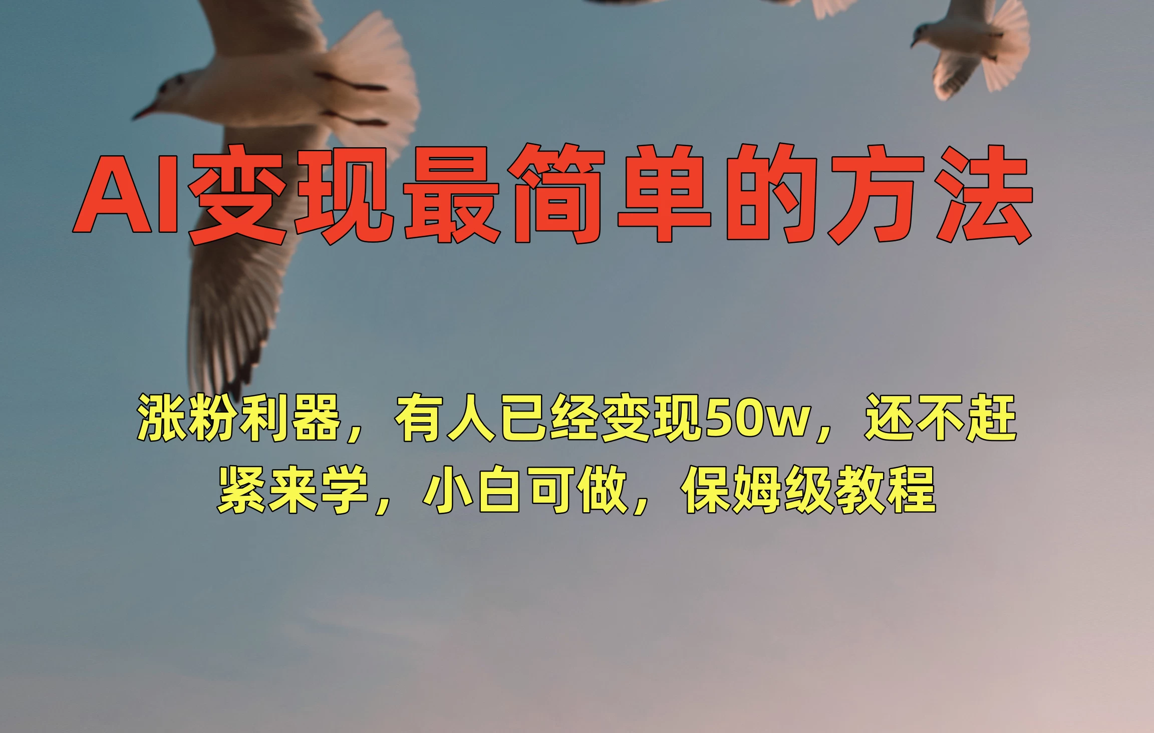 AI变现最简单的方法，涨粉利器，有人已经变现50w，还不赶紧来学，小白可做，保姆级教程 - 项目资源网 - 项目资源网