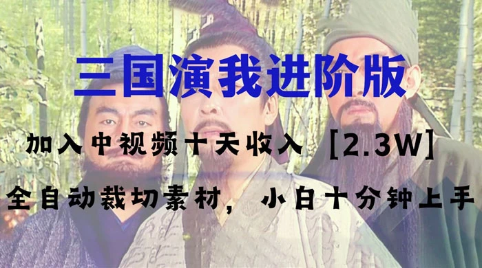 中视频十天收益 2w＋，多平台爆火项目，三国演我高阶版，小白十分钟上手 - 项目资源网 - 项目资源网