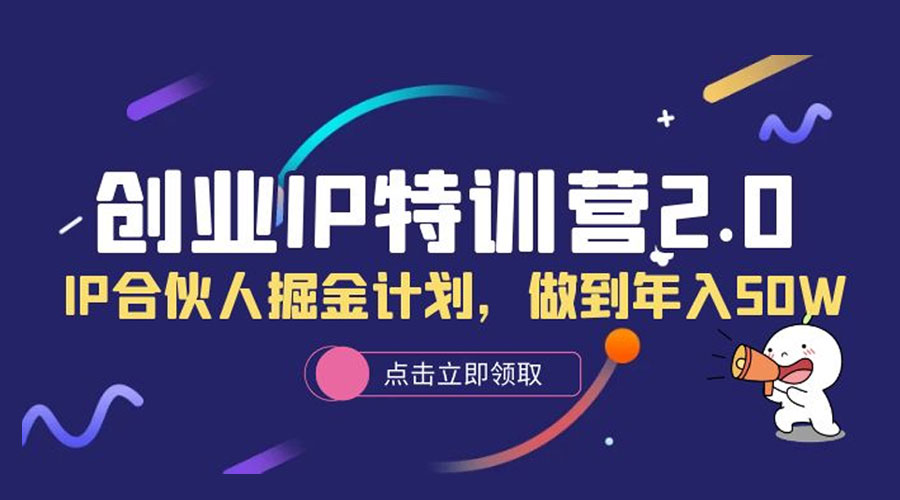创业 IP 特训营 2.0，IP 合伙人掘金计划，做到年入 50W - 项目资源网 - 项目资源网