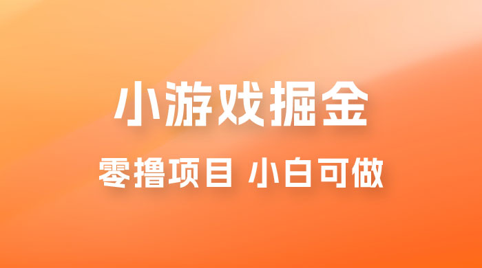 如何通过小游戏掘金月入过万，附引流，养机教程 - 项目资源网 - 项目资源网