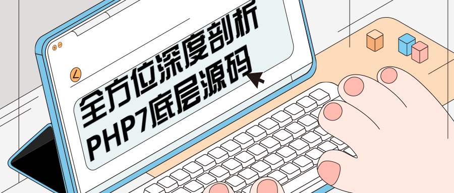 全方位深度剖析PHP7底层源码 - 项目资源网 - 项目资源网