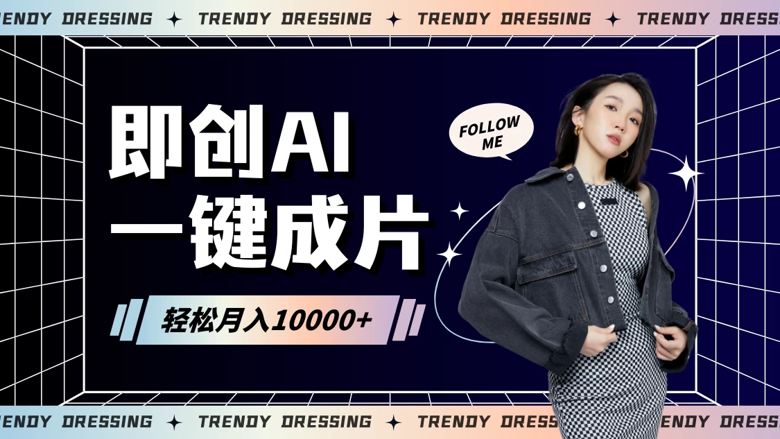 即创AI一键原创带货，一分钟一条作品快速爆单，日收4位数 - 项目资源网 - 项目资源网