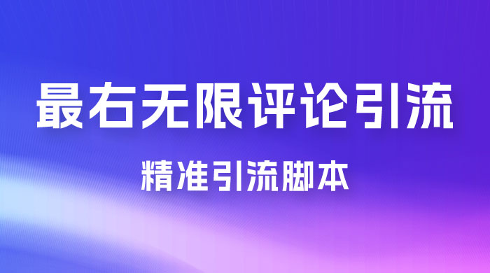 最右无限评论曝光引流 App 脚本，精准引流脚本 - 项目资源网 - 项目资源网