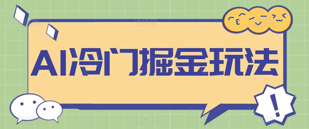 AI冷门掘金玩法，稳定单日300+，从0到1教学 - 项目资源网 - 项目资源网