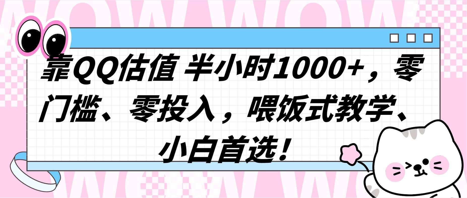 QQ 估值半小时 1000+，零门槛、零投入，喂饭式教学，小白首选！ - 项目资源网 - 项目资源网