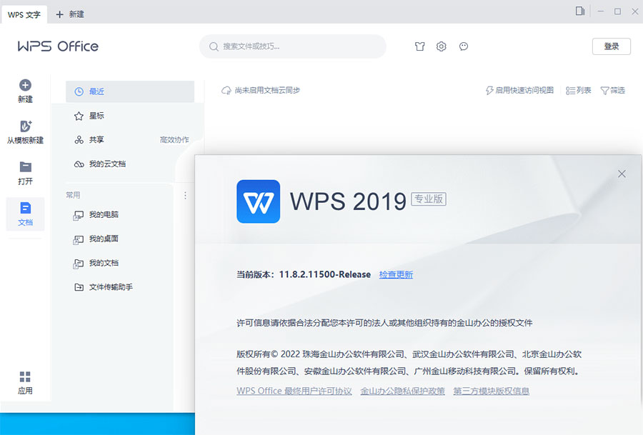 WPS Office 2019 专业增强版 v11.8.2.12085 集成序列号永久授权版 - 项目资源网 - 项目资源网