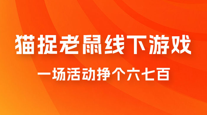 最近很火的成人版猫捉老鼠线下游戏，一场活动挣个六七百太简单了 - 项目资源网 - 项目资源网