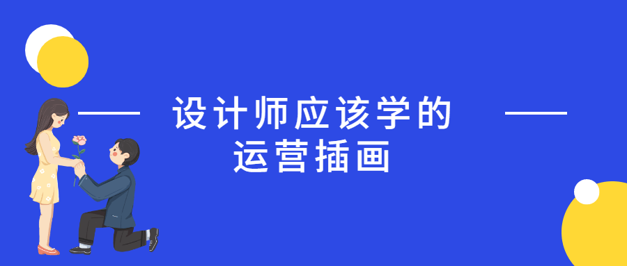 设计师应该学的运营插画 - 项目资源网 - 项目资源网