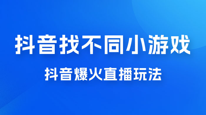 价值 3000 的抖音找不同小游戏玩法，抖音爆火直播玩法，日入 1000+ - 项目资源网 - 项目资源网