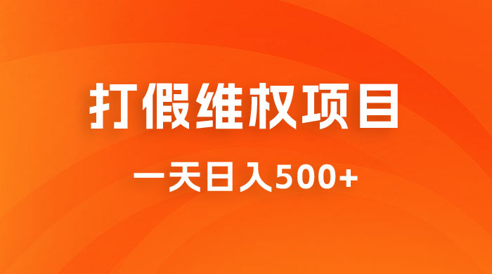 仅揭秘：打假维权项目，小白当天上手，一天日入500+ - 项目资源网 - 项目资源网