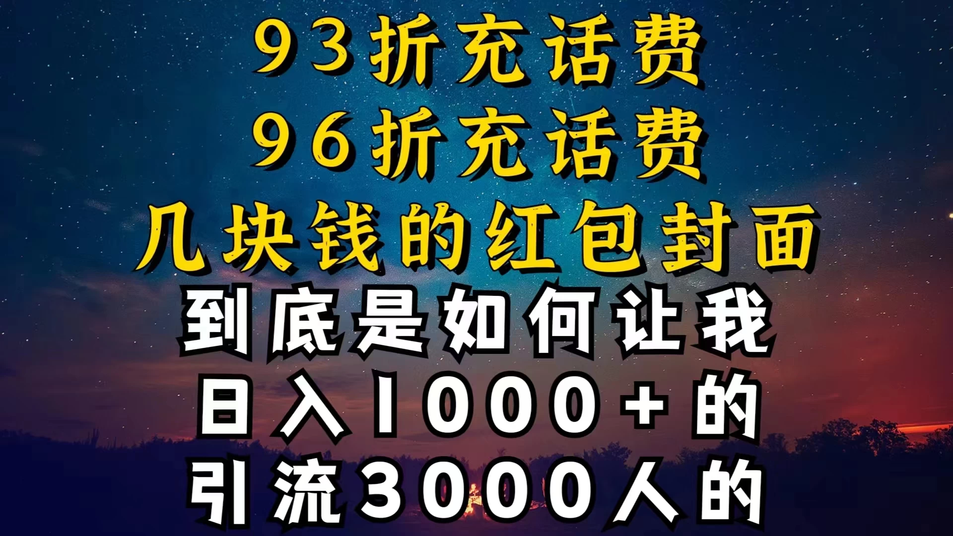 93折充话费，96折充电费，几块钱的红包封面，是如何让我做到日入1000＋的 - 项目资源网 - 项目资源网