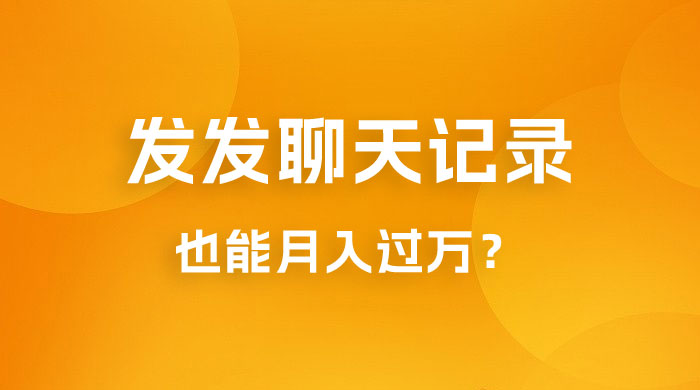 一单几百块，每天发发聊天记录也能月入过万是怎么做到的，一部手机即可操作 - 项目资源网 - 项目资源网