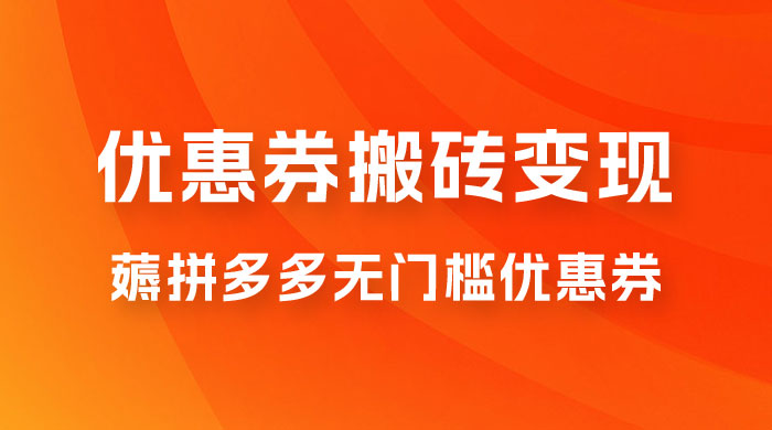 拼多多优惠券稳定搬砖变现，无需经验，高利润，详细操作教程！ - 项目资源网 - 项目资源网