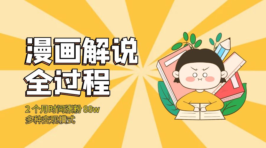漫画解说全过程：2 个月时间涨粉 88w，多种变现模式 - 项目资源网 - 项目资源网