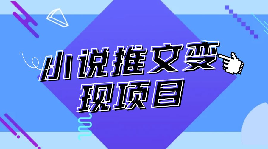 最近外面卖 980¥ 的小说推文变现项目：新玩法更新，更加完善，内含 2.5T 素材 - 项目资源网 - 项目资源网