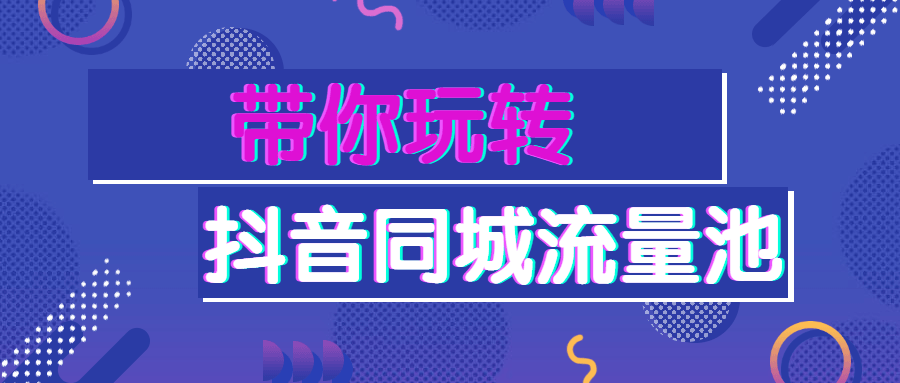 带你玩转抖音同城流量池 - 项目资源网 - 项目资源网